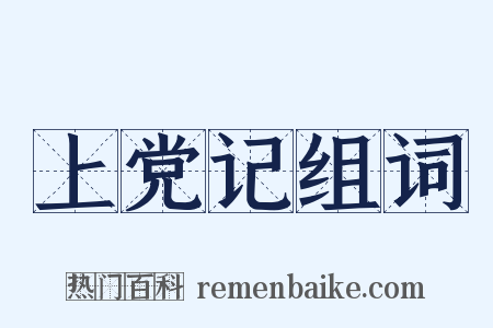 上党记组词是什么意思的图片